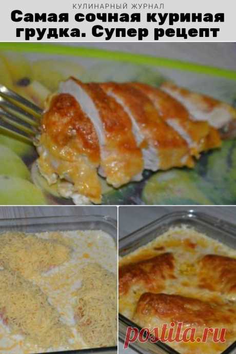 Самая сочная куриная грудка. Супер рецепт
