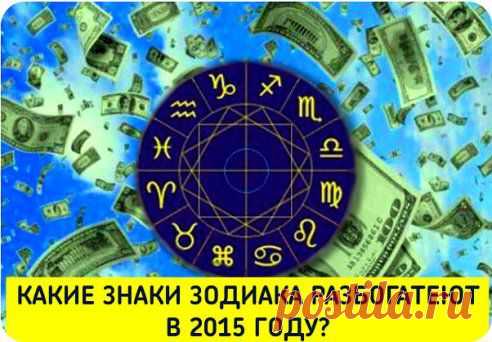 КОМУ ПОВЕЗЕТ В 2015 

В 2015 году Деревянной Козы удача улыбнется пяти Знакам Зодиака.
Астролог Василиса Володина составила денежный гороскоп на 2015 год, в котором выделила несколько Знаков Зодиака, у которых будет реальный шанс разбогатеть.

Подробнее читайте в нашей группе: 

➡ http://www.odnoklassniki.ru/volki.tm

Рекомендуем присоединиться.
•••