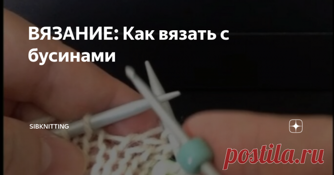 ВЯЗАНИЕ: Как вязать с бусинами