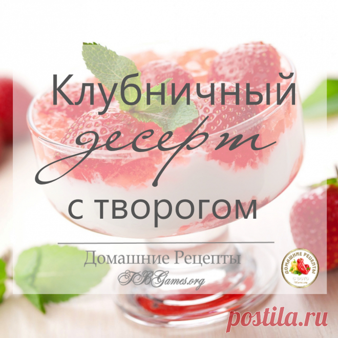 Творожный десерт с клубникой

Порой хочется чего-то легкого и освежающего, с этой ролью отлично справится десерт приготовленный из клубники с творогом — приятное и освежающее лакомство...

Ингредиенты — на 4 порции:

- Клубника — 400 г;
- Творог (любой жирности) — 300 г;
- Сливки 33% или сметана — 200 мл;
- Желатин — 15 г.
- Сахар — 60 г (3-4 ст/л);
- Ванильный сахар — 15 г;
- Листочки мяты для украшения;
- Вода (для желатина) — 75 г.

#Followback 
#ВзаимнаяПодписка
#лайкни