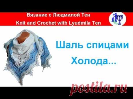 Шаль спицами ❄️Холода...❄️ АСМ�