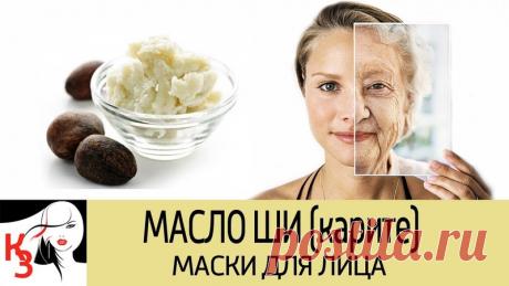 Увлажняющие, питательные маски для лица с маслом ши. 8 ШИКАРНЫХ МАСОК
Смотреть на ютуб - https://youtu.be/H7v2ZOnfRIw