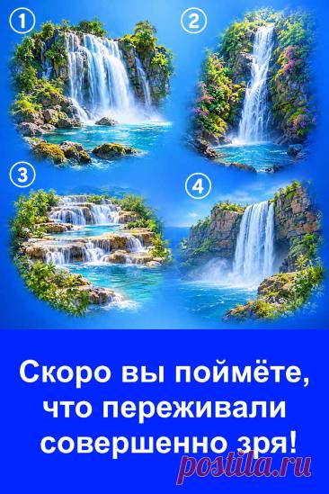 Иногда мы думаем о плохом, прокручиваем возможные разговоры и заранее расстраиваемся из-за событий, которые ещё не случились. На картинке четыре красивых водопада. Каждый вариант связан со своим толкованием и может натолкнуть на интересные мысли о вашей жизни. Посмотрите на них внимательно и не торопитесь с решением. Возможно, один из вариантов заставит вас взглянуть на свои переживания совершенно иначе. А в конце статьи вас ждёт главный вопрос: действительно ли всё так серьёзно, как кажется сей