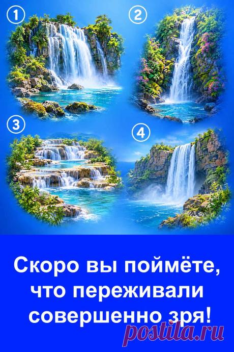 Иногда мы думаем о плохом, прокручиваем возможные разговоры и заранее расстраиваемся из-за событий, которые ещё не случились. На картинке четыре красивых водопада. Каждый вариант связан со своим толкованием и может натолкнуть на интересные мысли о вашей жизни. Посмотрите на них внимательно и не торопитесь с решением. Возможно, один из вариантов заставит вас взглянуть на свои переживания совершенно иначе. А в конце статьи вас ждёт главный вопрос: действительно ли всё так серьёзно, как кажется сей