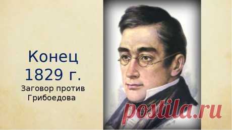 Грибоедов Александр Сергеевич: 2 тыс изображений найдено в Яндекс.Картинках