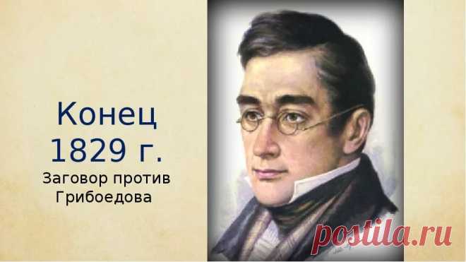 Грибоедов Александр Сергеевич: 2 тыс изображений найдено в Яндекс.Картинках