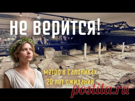 Самое впечатляющее метро Греции смягчило даже моё придирчивое сердце.