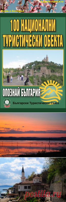 100 национальных достопримечательностей в Болгарии