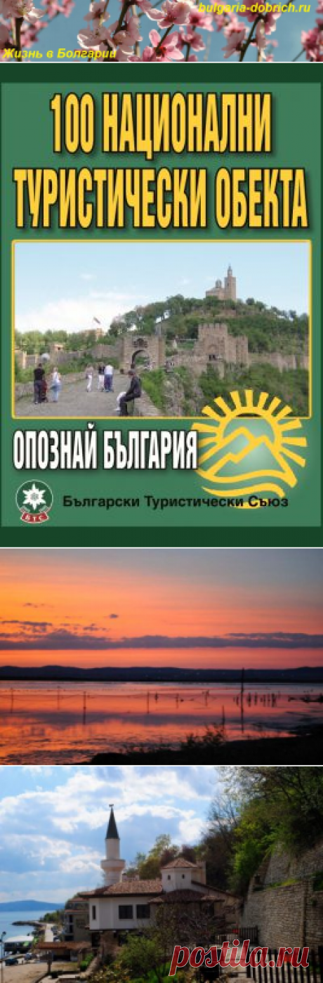 100 национальных достопримечательностей в Болгарии