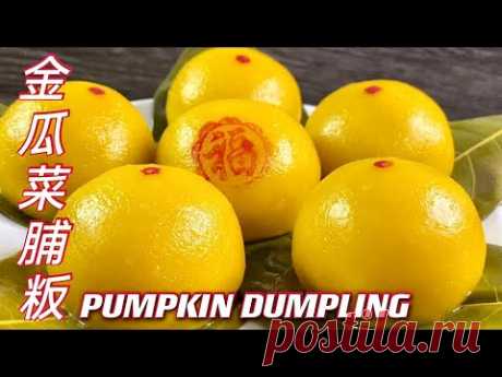 金瓜菜脯粄 | 咸香口味 | 分享好食谱 | Pumpkin Dumpling