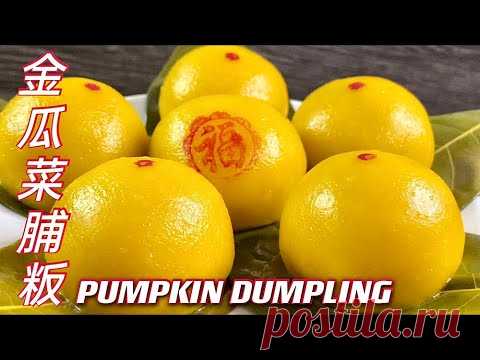 金瓜菜脯粄 |  咸香口味  |  分享好食谱  |  Pumpkin Dumpling