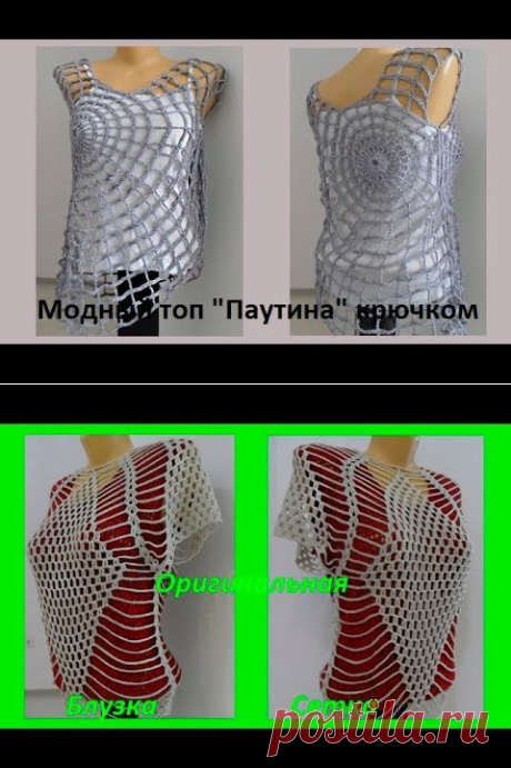 Модный топ "Паутина" крючком ,crochet top (В № 95) - YouTube