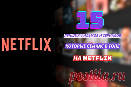🔥 Что сейчас в топе на Netflix (Нетфликс): 15 лучших фильмов и сериалов
👉 Читать далее по ссылке: https://lindeal.com/rating/chto-sejchas-v-tope-na-netflix-netfliks-15-luchshikh-filmov-i-serialov