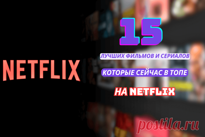 🔥 Что сейчас в топе на Netflix (Нетфликс): 15 лучших фильмов и сериалов
👉 Читать далее по ссылке: https://lindeal.com/rating/chto-sejchas-v-tope-na-netflix-netfliks-15-luchshikh-filmov-i-serialov