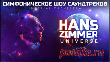 Hans Zimmer's Universe - шоу-трибьют в исполнении Imperial Orchestra Легендарное шоу Hans Zimmer's Universe уже завоевало миллионы поклонников, подарив зрителям незабываемые эмоции. Впечатляющий тандем большого симфонического ...