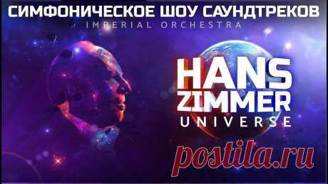 Hans Zimmer's Universe - шоу-трибьют в исполнении Imperial Orchestra Легендарное шоу Hans Zimmer's Universe уже завоевало миллионы поклонников, подарив зрителям незабываемые эмоции. Впечатляющий тандем большого симфонического ...