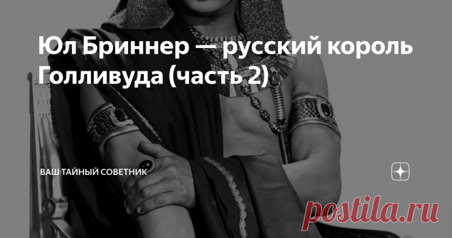 Юл Бриннер — русский король Голливуда (часть 2) Звезда «Великолепной семерки» никогда не забывал о своих корнях