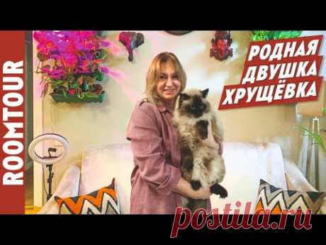 Вторая жизнь хрущевки.Обзор СОВРЕМЕННОЙ двухкомнатной квартиры. Дизайн интерьера. Рум тур 210.