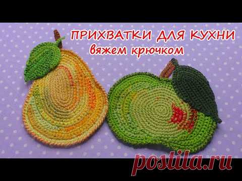 Прихватки крючком, мастер-класс по вязанию