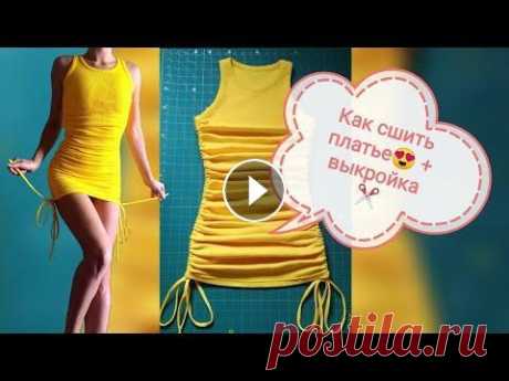 Платье с драпировкой по бокам Шью платье. Моделирую выкройку. Готовая выкройка в конце видео. Кашкорсе хлопок #ткань #tkani...