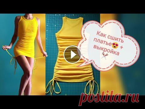 Платье с драпировкой по бокам Шью платье. Моделирую выкройку. Готовая выкройка в конце видео. Кашкорсе хлопок #ткань #tkani...