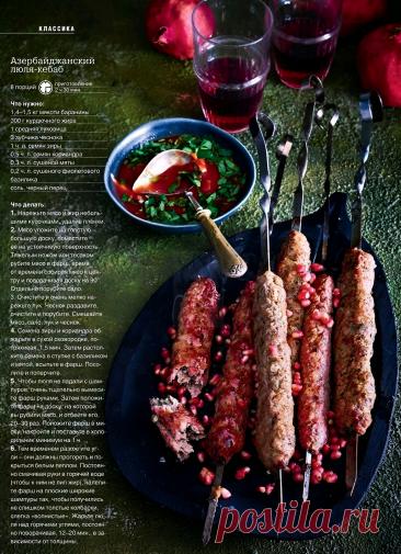 Азербайджанский люля-кебаб