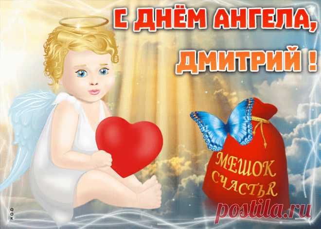 Открытка с именинами Дмитрий