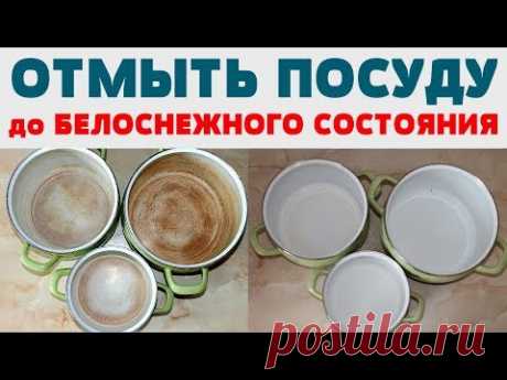 КАК ОТМЫТЬ ЭМАЛИРОВАННУЮ ПОСУДУ , КАСТРЮЛЮ от ЖИРА,   НАКИПИ, ГРЯЗИ