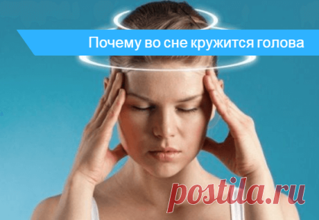 Кружится голова во сне - возможные причины Что делать если кружится голова после сна утром или когда спишь. Почему сильно кружится голова, когда ложишься спать или долго спишь.