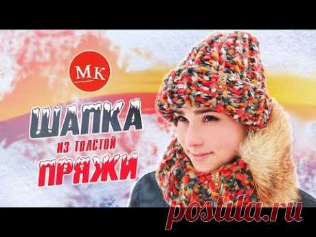 Вяжем шапку из толстой пряжи. Мастер-класс модного вязания пошагово