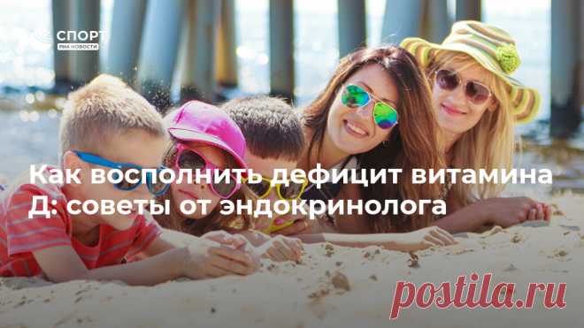Как восполнить дефицит витамина Д: советы от эндокринолога У депрессии, остеопороза и болезней сердца есть кое-что общее — нехватка витамина Д. Как с этим бороться, разбираемся с помощью эндокринолога Татьяны Бочаровой. Спорт РИА Новости, 28.12.2019
