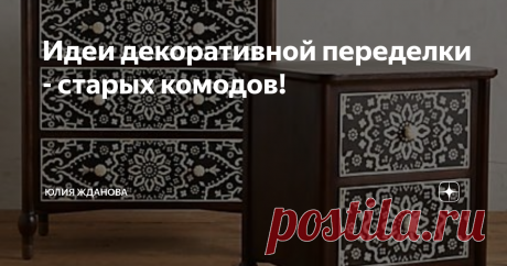 Идеи декоративной переделки - старых комодов! Не спешите выбрасывать старую мебель, особенно если она сделана из дерева! Абсолютно любой предмет мебели, можно обновить  до неузнаваемости - сегодня в статье речь пойдет о комодах! В советские времена много комодов было в продаже именно из дерева, да - модели устарели и кое где сильно истрепались, но основание еще довольно крепкое, так почему бы его не оставить а наружную оболочку можно сделать любую, все зависит от Вашего ди...