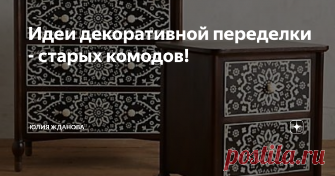 Идеи декоративной переделки - старых комодов! Не спешите выбрасывать старую мебель, особенно если она сделана из дерева! Абсолютно любой предмет мебели, можно обновить  до неузнаваемости - сегодня в статье речь пойдет о комодах! В советские времена много комодов было в продаже именно из дерева, да - модели устарели и кое где сильно истрепались, но основание еще довольно крепкое, так почему бы его не оставить а наружную оболочку можно сделать любую, все зависит от Вашего ди...