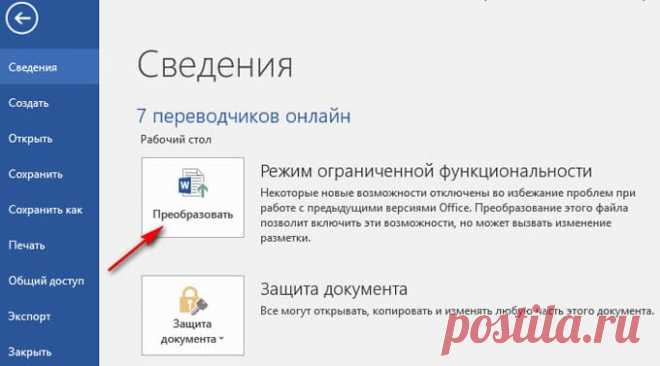 Как убрать режим ограниченной функциональности Word Как убрать режим ограниченной функциональности Word (режим совместимости) в разных версиях: Word 2019, Word 2016, Word 2013, Word 2010, Word 2007.
