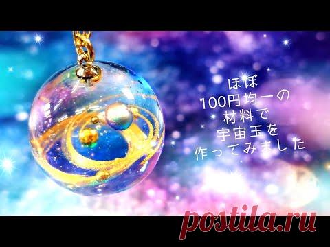 【UVレジン】ほぼ１００円均一で作る「宇宙玉ネックレス」「Galaxy Ball Charm」【DIY】
