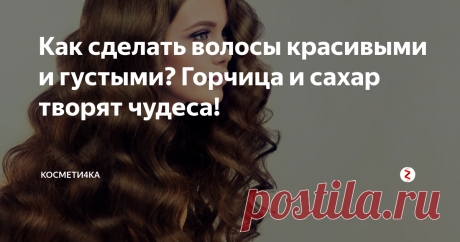 Как сделать волосы красивыми и густыми? Горчица и сахар творят чудеса! Как всего за один месяц обеспечить быстрый рост волос и их непревзойденную густоту?
