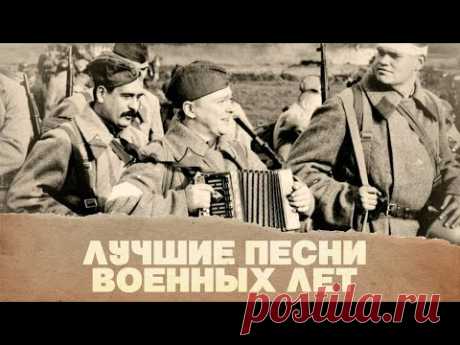 Лучшие песни военных лет | Песни СССР