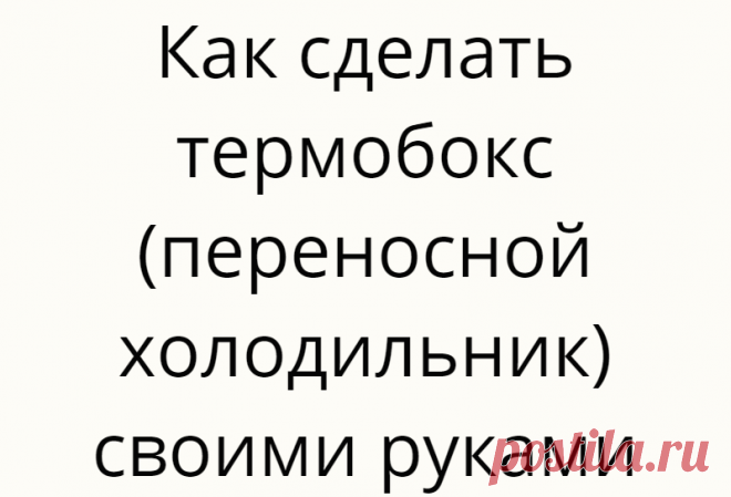 Как сделать термобокс (переносной холодильник) своими руками
Летом многие люди выбираются на природу. Кто-то идет в походы, другие —...
Читай дальше на сайте. Жми подробнее ➡