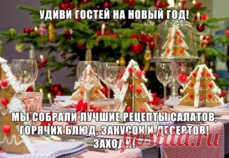 До Нового года остались считанные дни
Выбирай рецепты и удивляй гостей!
Вкусняшки на каждый день ...