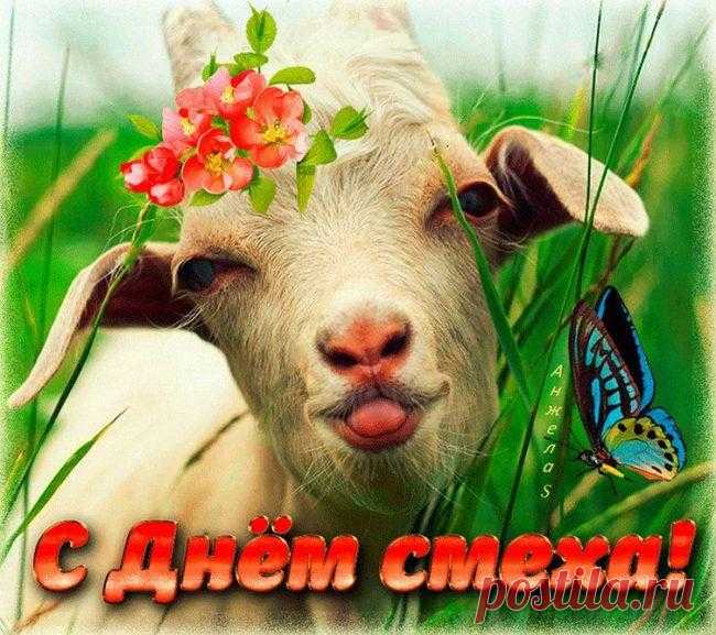 Смехом вы, друзья, лечитесь, Без больниц вы обходитесь! С Днем смеха!