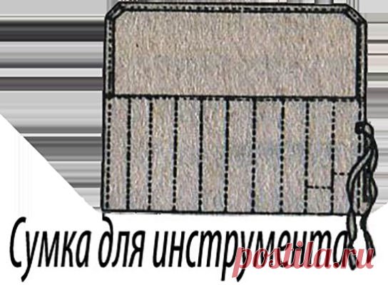 Всегда очень полезно знать, где что находится. Вполне естественно, что с собой в дорогу вы возьмете минимальный набор инструмента, а основное будете хранить дома, но и минимум лучше держать в порядке. Сшейте ' большую сумку и разложите в ней инструменты так, чтобы часть их была видна и чтобы они не застревали в отделениях, когда вы их вытаскиваете. Материал должен быть плотный и прочный. Сделайте на сумке несколько запасных отделений. К обеим сторонам сумки пришейте ленты — когда вы обмотаете им