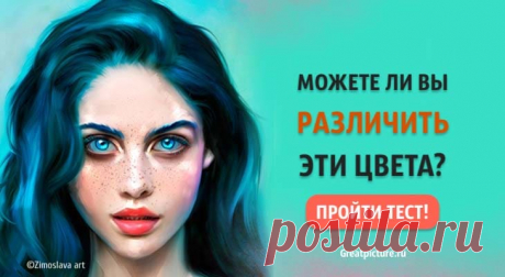 Тест. Можете ли вы различить эти цвета? 2/3 людей не смогут! Тест. Можете ли вы различить эти цвета? 2/3 людей не смогут!Этот тест точно должен вас отвлечь от насущных забот и проблем. Он состоит из 11