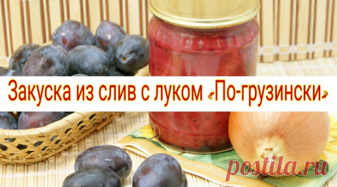 Закуска из слив с луком «По-грузински»