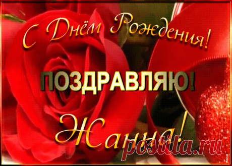 Именная открытка с Днем Рождения Жанна, скачать бесплатно. Анимационные открытки с днем рождения по именам, отправляйте в социальных сетях и по почте.