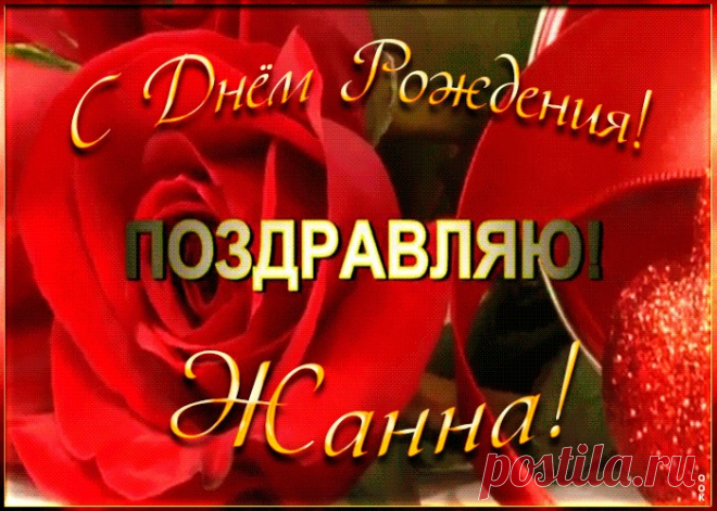Именная открытка с Днем Рождения Жанна, скачать бесплатно. Анимационные открытки с днем рождения по именам, отправляйте в социальных сетях и по почте.
