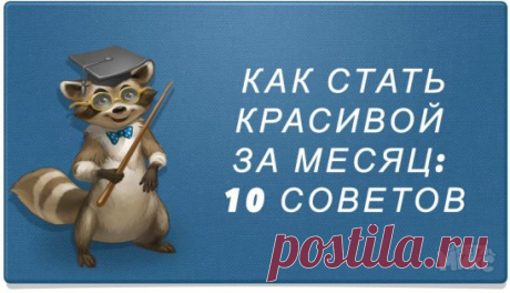 Совет № 1 Утром, на голодный желудок, съедайте 1 столовую ложку льняного семени. Тщательно пережевывайте, запивая стаканом теплой воды. Через 30 минут можно есть. Какой эффект это дает? Это замечательно очищает организм. Кожа станет более ровной и свежей. К тому же это приведет к небольшому, но здоровому похудению. Так же, семя льна укрепляет волосы и ногти. Учтите, что семя льна нельзя употреблять при наличии в организме камней.
Совет № 2 Ежедневно употреблять в пищу варе...