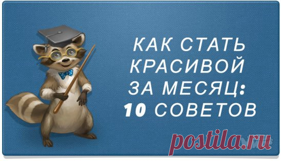 Совет № 1 Утром, на голодный желудок, съедайте 1 столовую ложку льняного семени. Тщательно пережевывайте, запивая стаканом теплой воды. Через 30 минут можно есть. Какой эффект это дает? Это замечательно очищает организм. Кожа станет более ровной и свежей. К тому же это приведет к небольшому, но здоровому похудению. Так же, семя льна укрепляет волосы и ногти. Учтите, что семя льна нельзя употреблять при наличии в организме камней.
Совет № 2 Ежедневно употреблять в пищу варе...