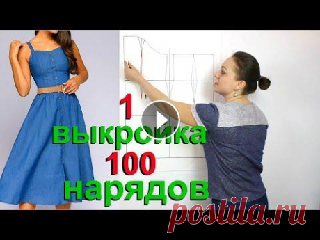 Основа выкройки сарафана и моделирование. 1 выкройка - 100 нарядов! Основа выкройки сарафана и моделирование. 1 выкройка - 100 нарядов! ::::::::::::::::::::::::::::::::::::::::::::::::::::::::::::::::::::::::::::::::::...