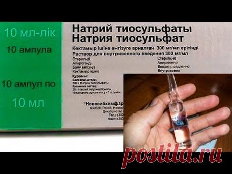 Полное ОЧИЩЕНИЕ ОРГАНИЗМА при Помощи ТИОСУЛЬФАТА НАТРИЯ...Токсины ВЫЛЕТЯТ в ТРУБУ!
