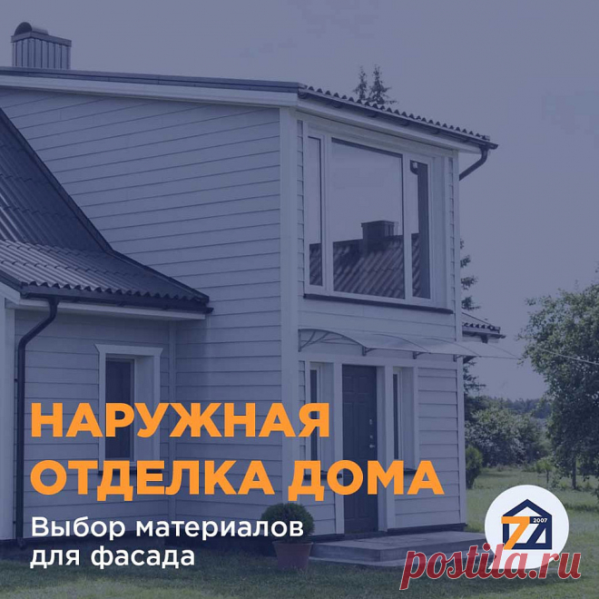Наружная отделка дома